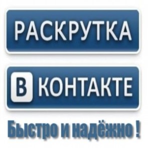 Как раскрутить блог через группы Вконтакте?