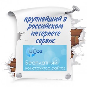 В чем преимущества создания сайтов ucoz?