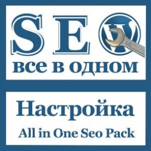 All in One SEO Pack – незаменим для вебмастера